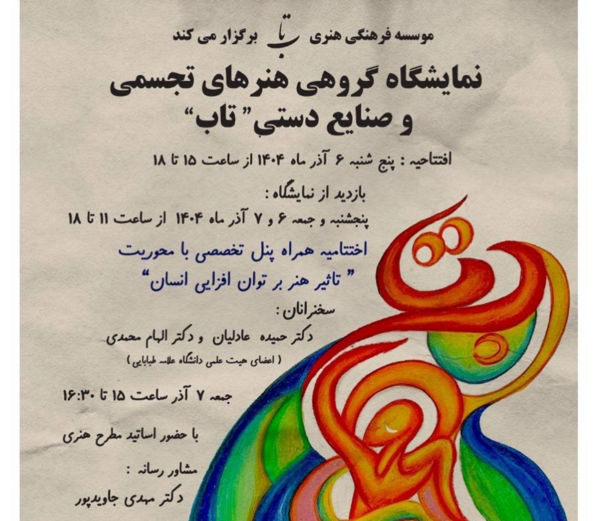 برگزاری نمایشگاه هنری گروه «تاب» همزمان با روز ملی معلولین