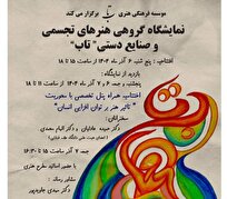 برگزاری نمایشگاه هنری گروه «تاب» همزمان با روز ملی معلولین
