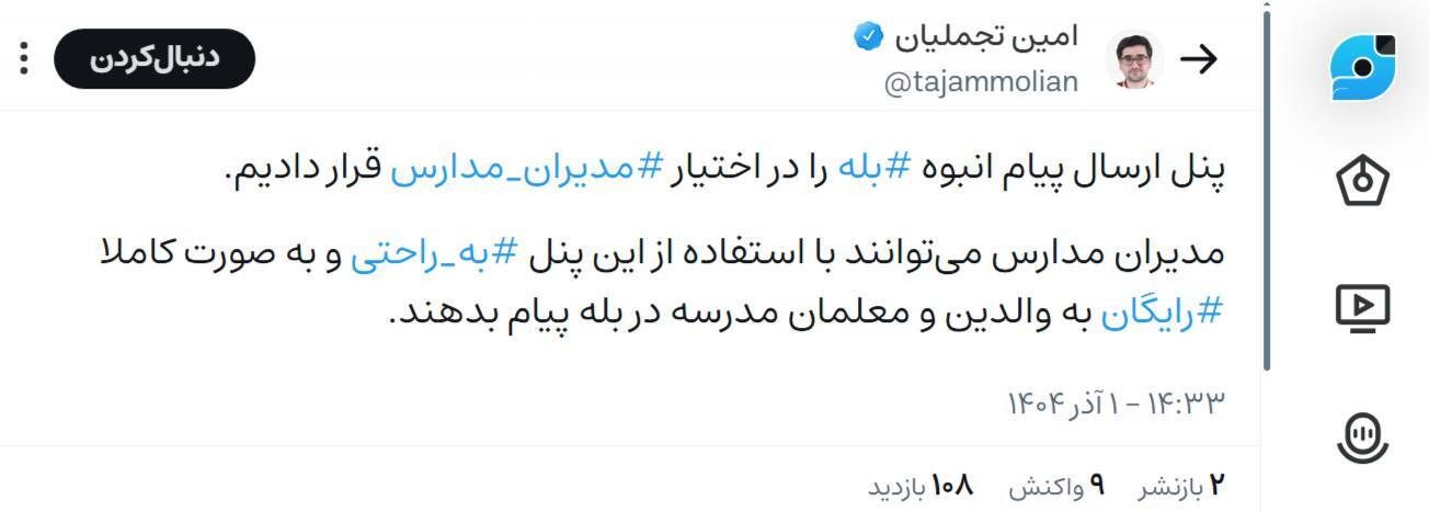 امکان ارسال پیام انبوه به والدین در بله برای مدیران مدارس فعال شد امکان ارسال پیام انبوه به والدین در بله برای مدیران مدارس فعال شد