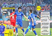 روزنامه‌های-ورزشی-دوشنبه-10-آذر-ماه-۱۴۰۴