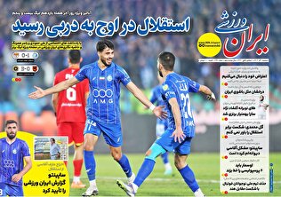 روزنامه‌های ورزشی دوشنبه 10 آذر ماه ۱۴۰۴