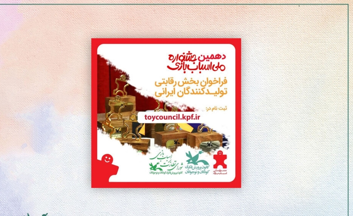 فراخوان دهمین دوره انتخاب اسباب‌بازی‌های برتر ایرانی منتشر شد