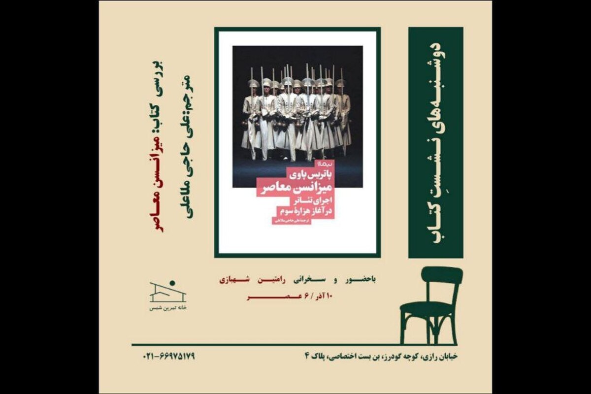 «میزانسن معاصر» بررسی می‌شود