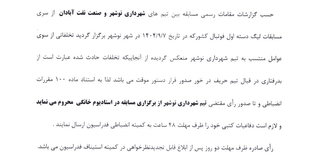 محرومیت شهرداری نوشهر از میزبانی محرومیت شهرداری نوشهر از میزبانی