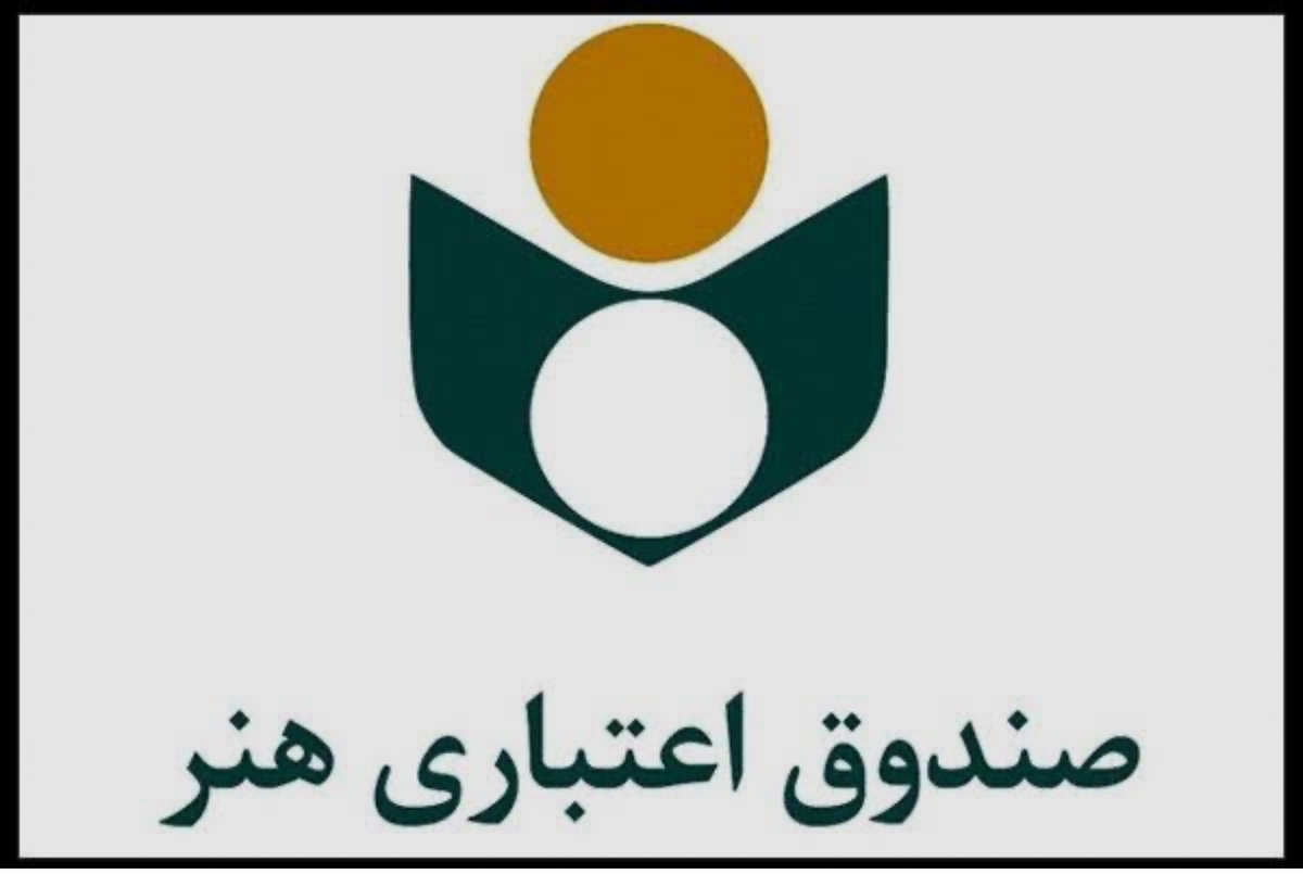 صندوق اعتباری هنر؛ از حمایت‌های بیمه‌ای تا تسهیلات قرض‌الحسنه