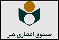 صندوق اعتباری هنر؛ از حمایت‌های بیمه‌ای تا تسهیلات قرض‌الحسنه