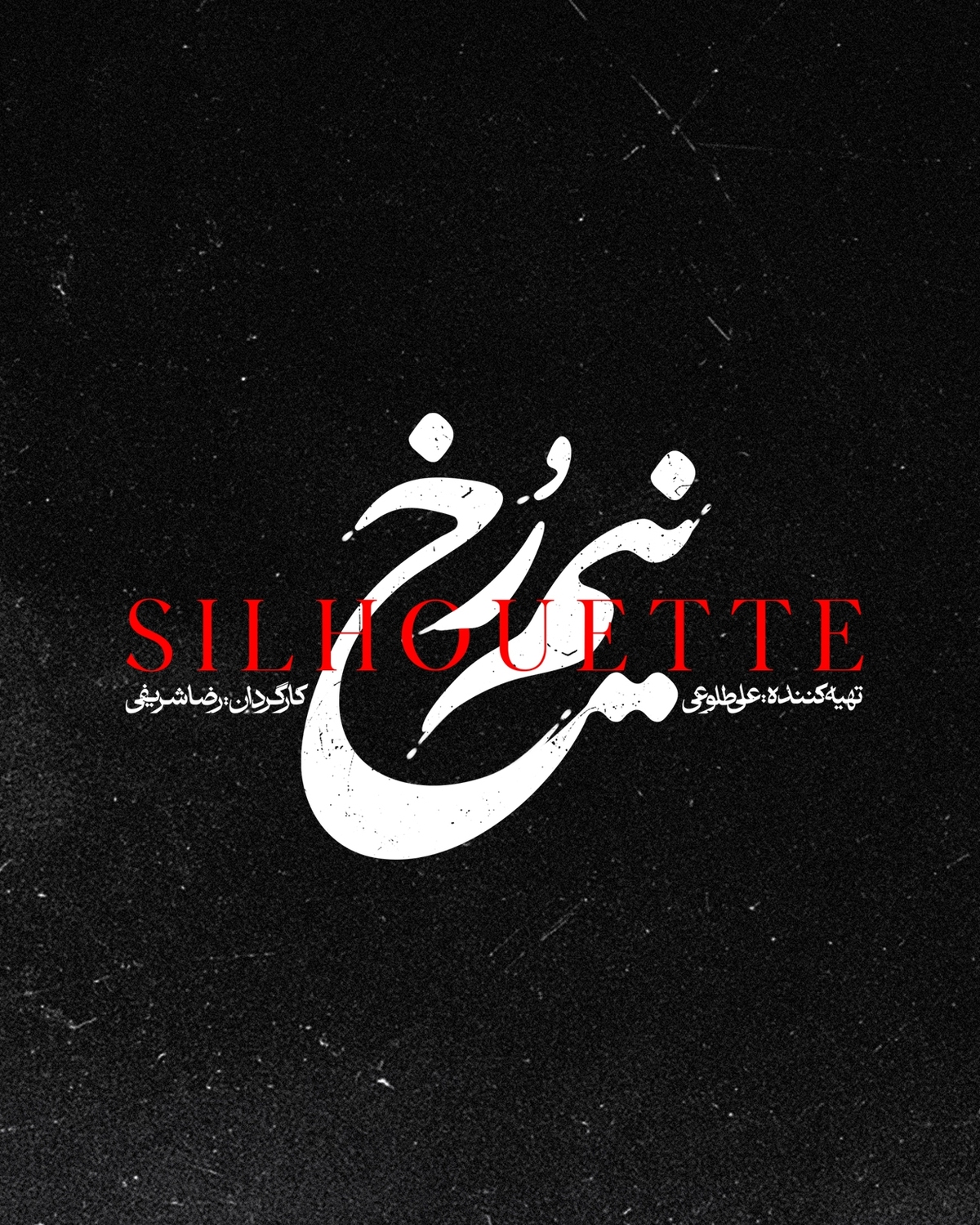 «نیم‌رخ» وارد مرحله پیش‌تولید شد