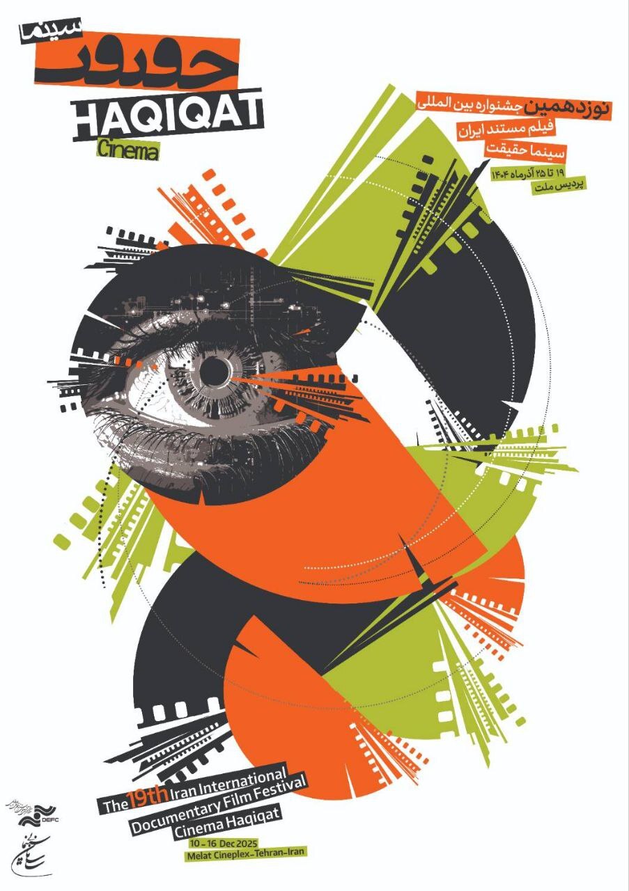 پوستر نوزدهمین جشنواره سینما حقیقت رونمایی شد پوستر نوزدهمین جشنواره سینما حقیقت رونمایی شد