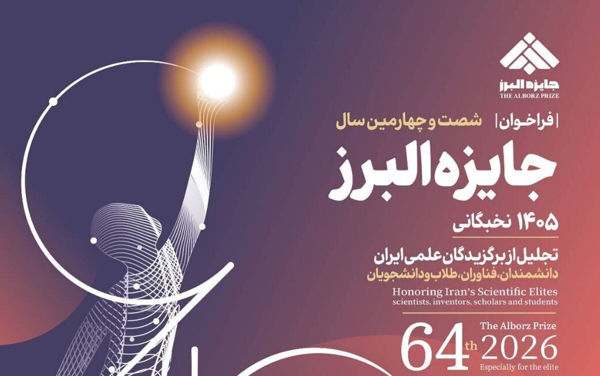 فراخوان شصت و چهارمین سال جایزه البرز نخبگانی