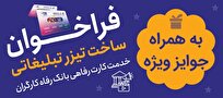 جشنواره-ساخت-تیزر-تبلیغاتی-خدمت-کارت-رفاهی-بانک-رفاه-کارگران-برگزار-می‌شود