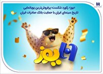 یوز-رکورد-شکست-پرفروش‌ترین-پویانمایی-تاریخ-سینمای-ایران-با-حمایت-بانک-صادرات-ایران