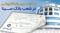 امکان-صدور-برات-الکترونیکی-در-بانک-سینا-فراهم-شد