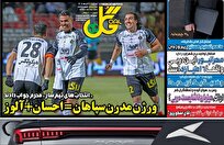 روزنامه‌های-ورزشی-سه-شنبه-۱۱-آذر-ماه-۱۴۰۴