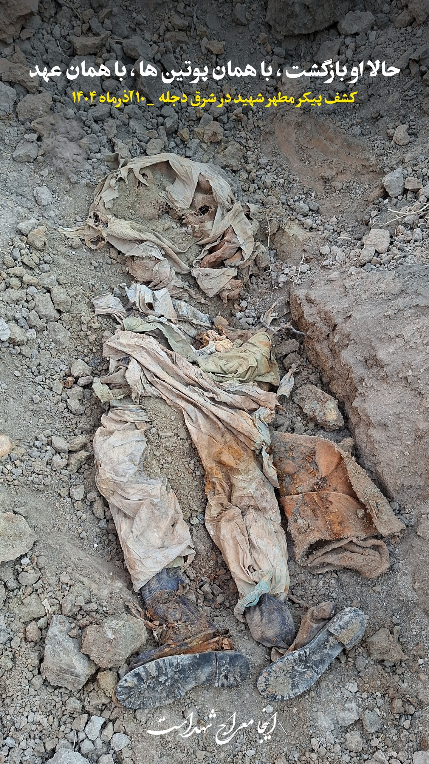 کشف پیکر شهید در شرق دجله کشف پیکر شهید در شرق دجله