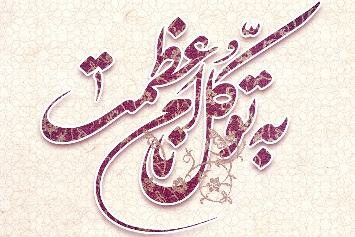 نقش توکل در کاهش اضطراب و افزایش قدرت روحی انسان