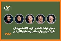 معرفی هیئت انتخاب و آثار راه‌یافته دو بخش کودک و نوجوان جشنواره تئاتر شهر