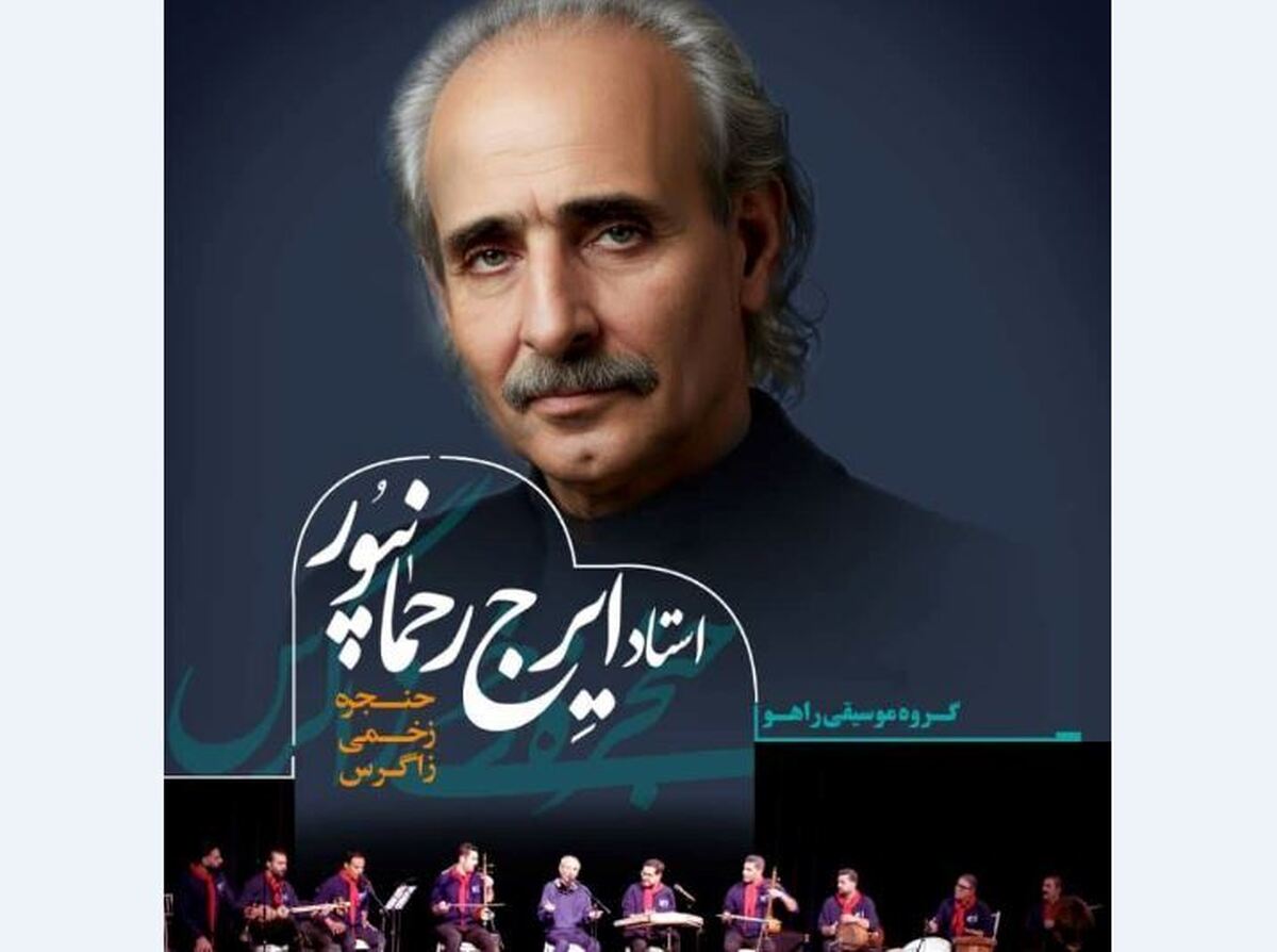 ایرج رحمانپور با گروه «راهو» به تالار وحدت می‌آید