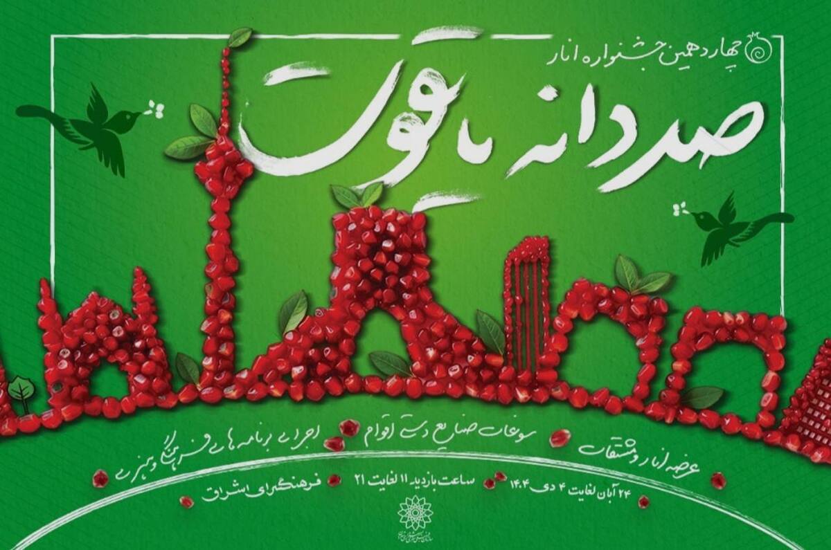 جشنواره «صد دانه یاقوت» در فرهنگسرای اشراق برگزار می‌شود  گردهمایی بزرگ انار، هنر و سنت‌های ایرانی