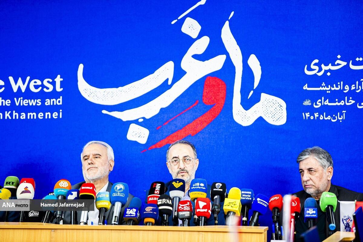 نشست خبری همایش «ما و غرب»