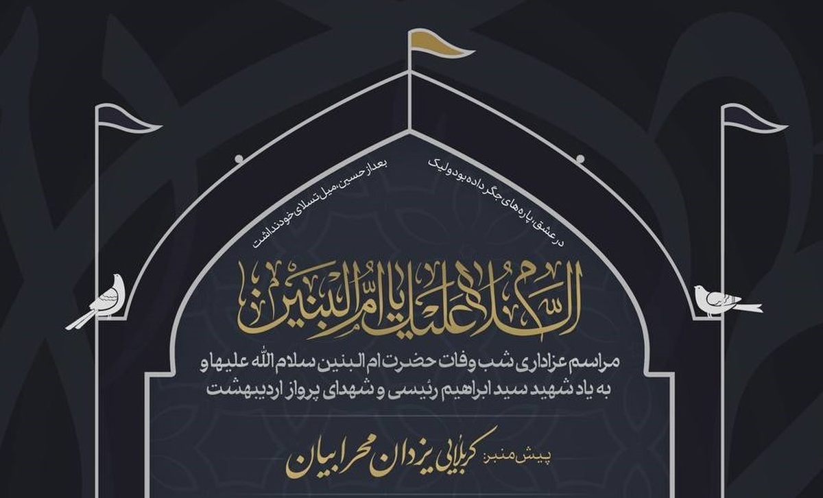 مراسم شب وفات حضرت ام‌البنین (س) به یاد شهید رئیسی و شهدای پرواز اردیبهشت