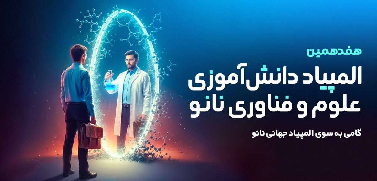 ثبت‌نام هفدهمین المپیاد دانش‌آموزی نانو آغاز شد