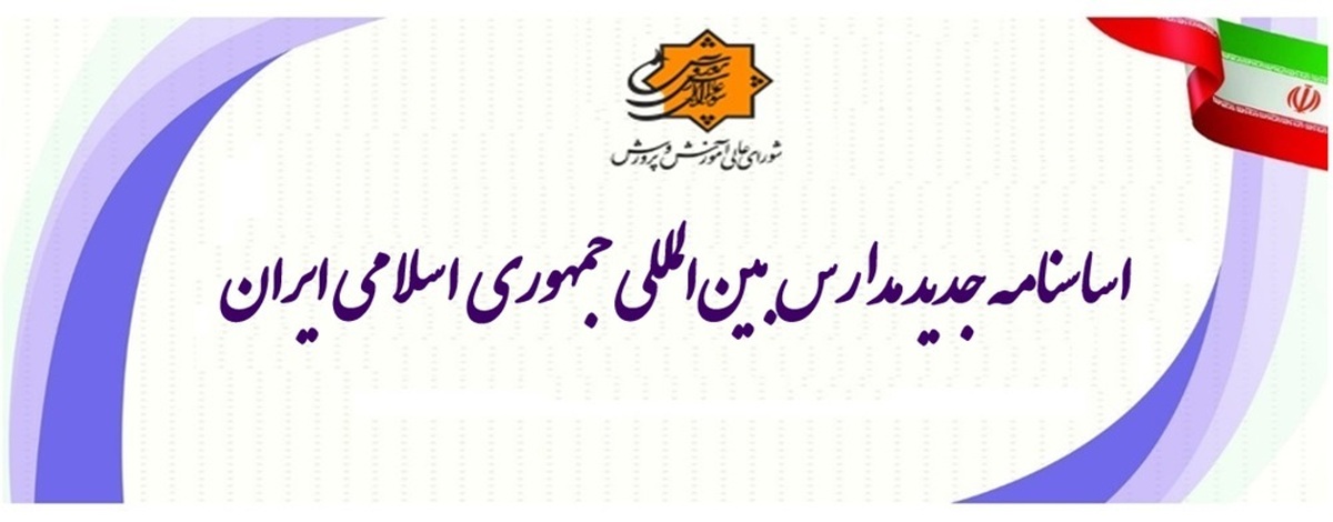 ابلاغ اساسنامه جدید مدارس بین المللی جمهوری اسلامی ایران