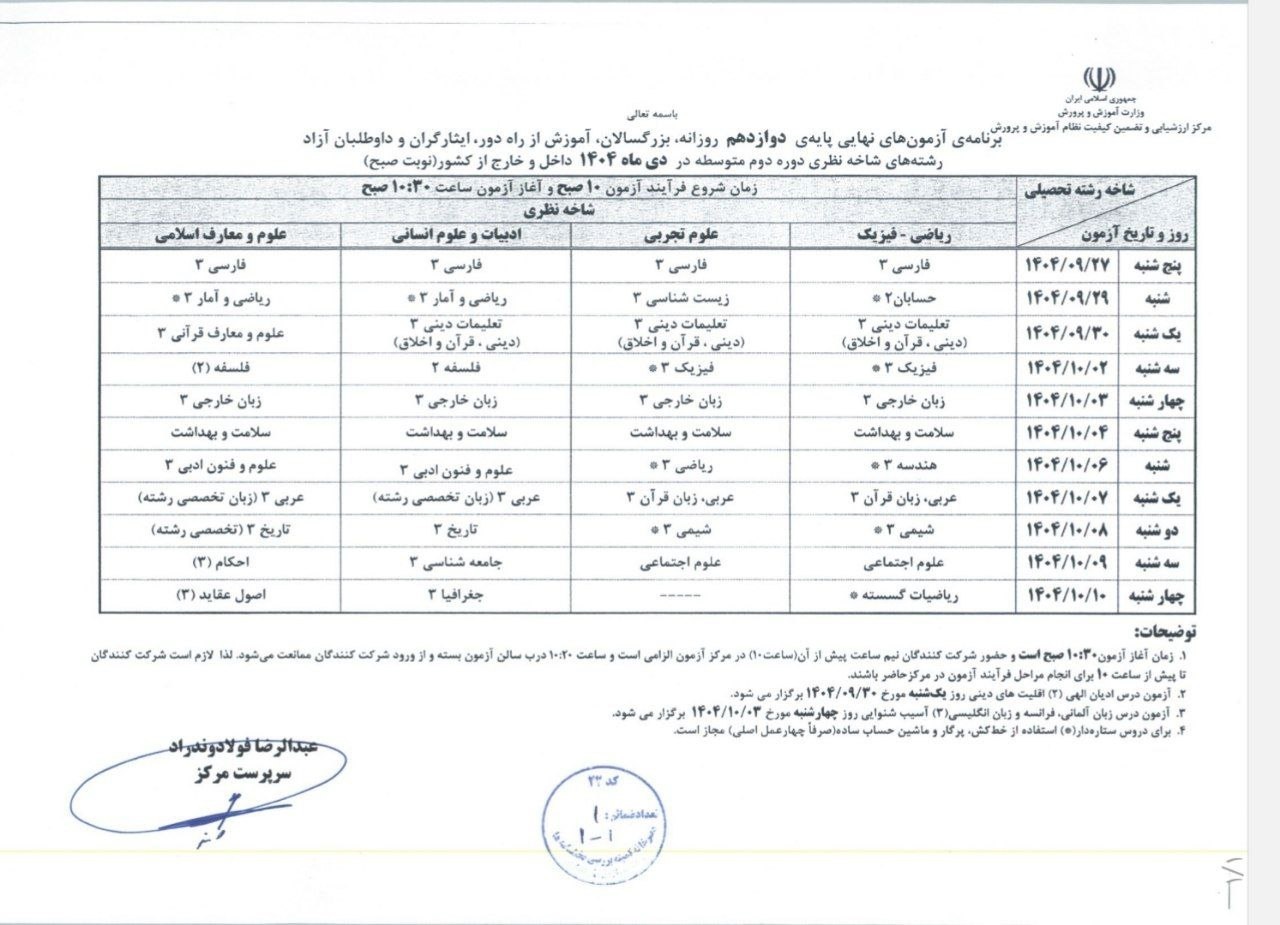 اعلام برنامه آزمونهای نهایی دیماه پایه دوازدهم اعلام برنامه آزمونهای نهایی دیماه پایه دوازدهم