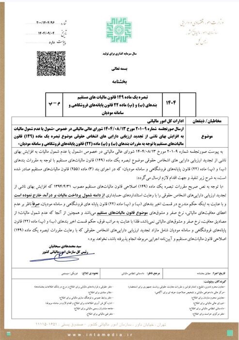 سود ناشی از تجدید ارزیابی داراییهای شرکتها از مالیات معاف شد سود ناشی از تجدید ارزیابی داراییهای شرکتها از مالیات معاف شد