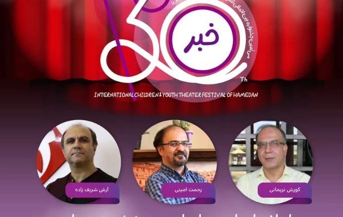 معرفی داوران بخش‌های نوجوان و خیابانی و دیگرگونه‌های اجرایی جشنواره تئاتر کودک و نوجوان