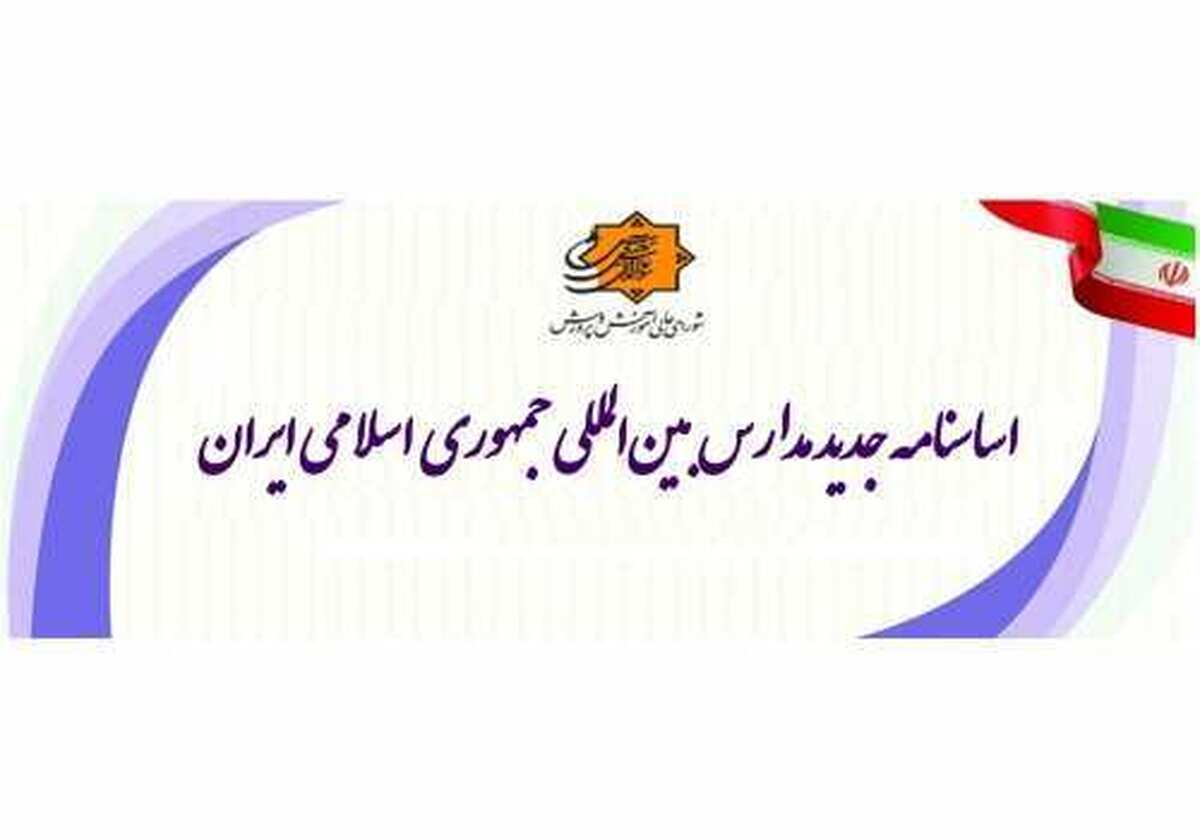 اساسنامه جدید مدارس بین‌‌المللی جمهوری اسلامی ایران ابلاغ شد