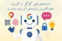 دانسته‌های قبلی گوگل از کاربران، حریم خصوصی آن‌ها را به چالش می‌کشد