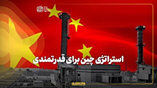 استراتژی چین برای قدرتمندی