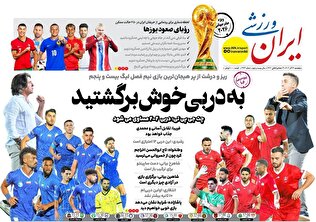 روزنامه‌های ورزشی پنجشنبه 13 آذر ماه ۱۴۰۴