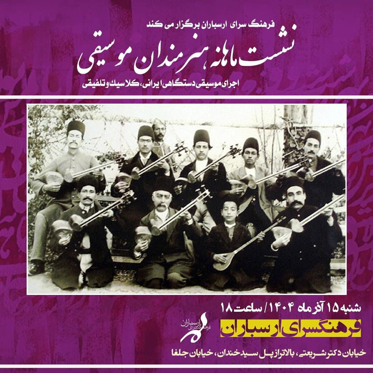 نشست ماهانه هنرمندان موسیقی در فرهنگسرای ارسباران