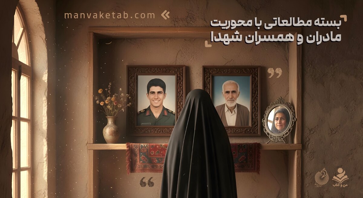 بسته مطالعاتی با محوریت مادران و همسران شهدا   شیرزنانی که ماندگار هستند
