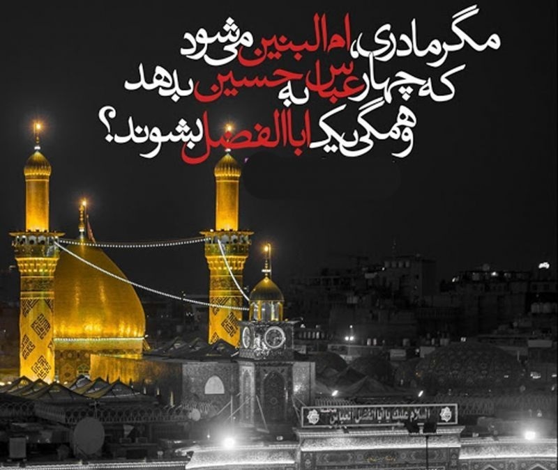 راز تربیت «عباسها» در سیره امالبنین (س) برای مادران امروز راز تربیت «عباسها» در سیره امالبنین (س) برای مادران امروز