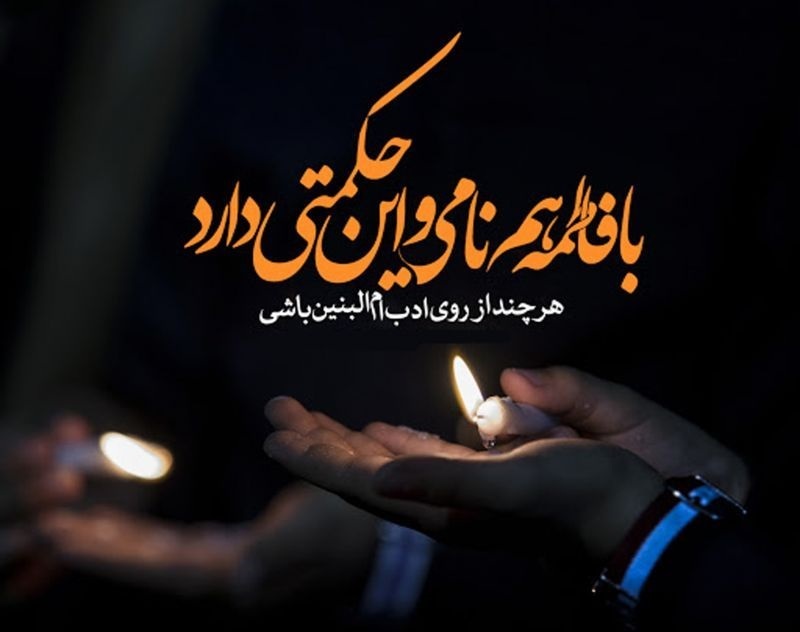 راز تربیت «عباسها» در سیره امالبنین (س) برای مادران امروز راز تربیت «عباسها» در سیره امالبنین (س) برای مادران امروز