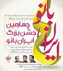چهارمین جشن بزرگ ایران بانو برگزار می شود