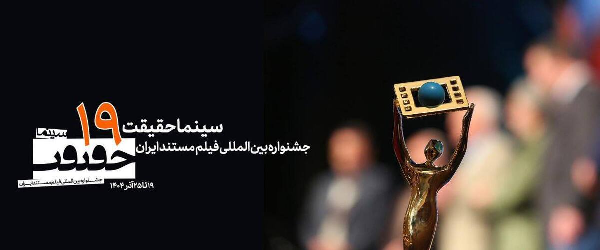 درخشش تازه مستندهای شبکه افق در نوزدهمین جشنواره سینماحقیقت