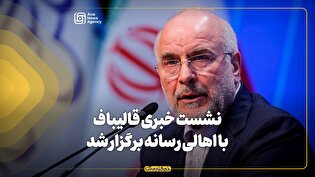 نشست خبری قالیباف با اهالی رسانه برگزار شد