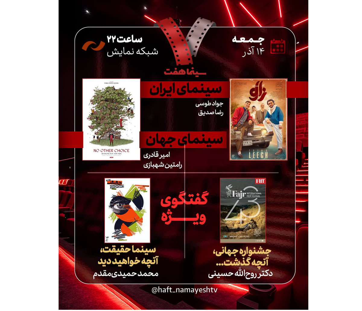 بررسی جشنواره جهانی فجر و «سینماحقیقت» در «هفت»   «آقای زالو» نقد می‌شود