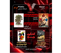 بررسی جشنواره جهانی فجر و «سینماحقیقت» در «هفت» / «آقای زالو» نقد می‌شود