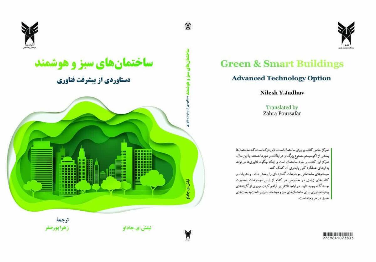 کتابی که آینده ساخت‌وساز را ورق می‌زند؛ نگاه نو دانشگاه آزاد رشت به معماری هوشمند