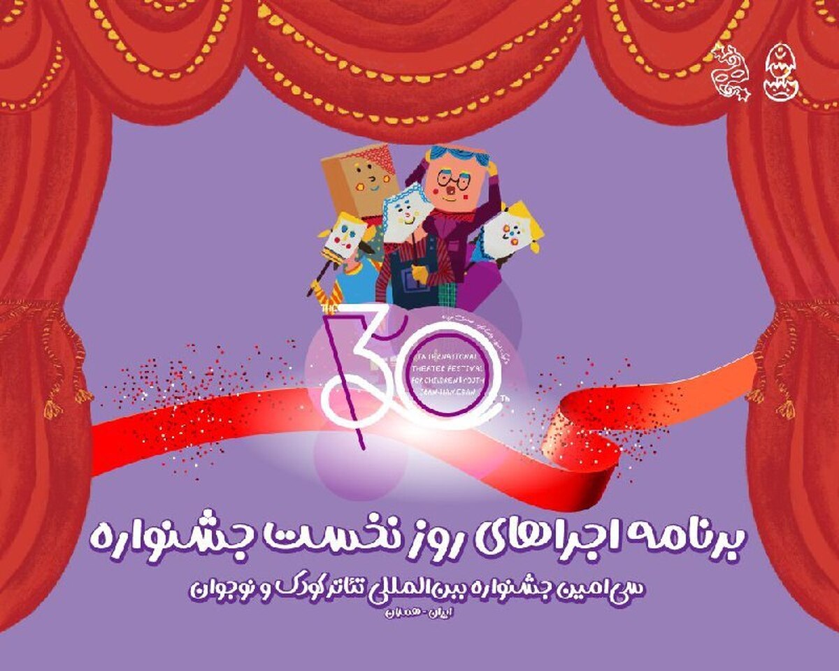 آغاز سی‌اُمین جشنواره تئاتر کودک و نوجوان همدان  اجرای ۶ نمایش در روز افتتاحیه