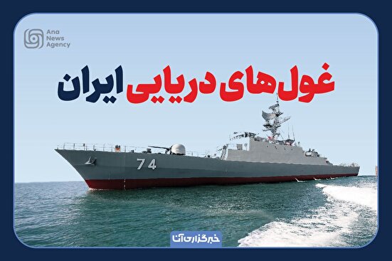 غول‌های دریایی ایران