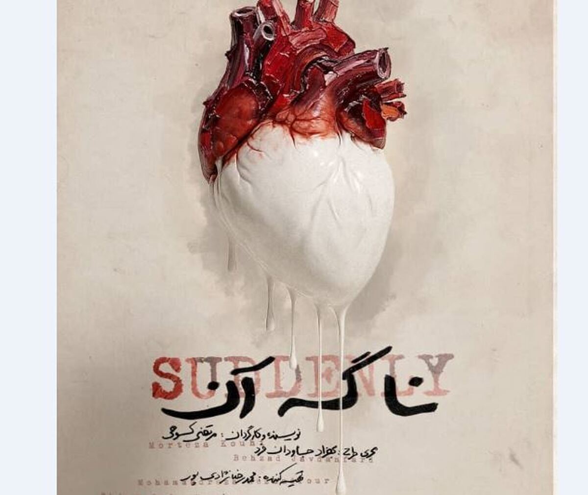 نمایش «نا گه آن» به صحنه هما می‌رود رونمایی از پوستر