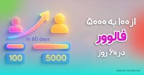 از-۱۰۰-به-۵۰۰۰-فالوور-در-۶۰-روز-راهنمای-عملی-و-تضمینی