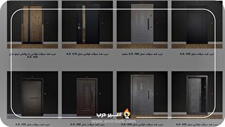 ۵ مدل درب ضد سرقت در سال ۱۴۰۴