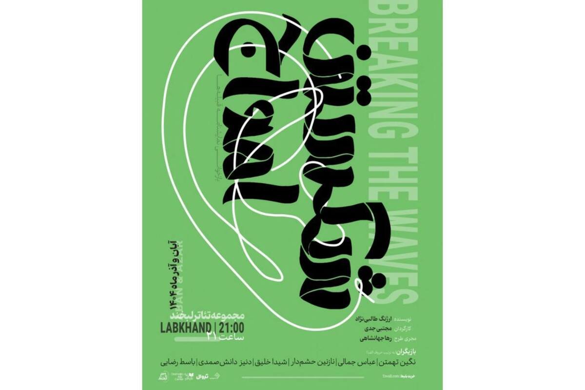 تخفیف ۵۰ درصدی نمایش «شکستن امواج» به مناسبت روز دانشجو