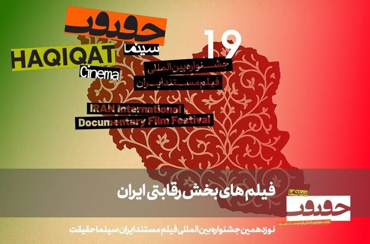 انتشار فهرست مستندهای بخش رقابتی«ایران» جشنواره سینما حقیقت